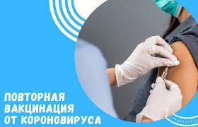 Ревакцинация от COVID – 19 сегодня.